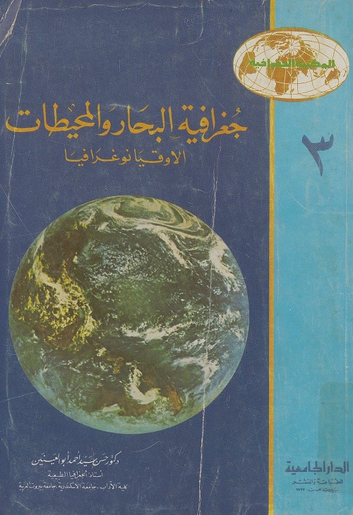 جغرافية البحار والمحيطات : الأوقيانوغرافيا
